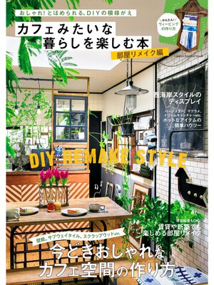 cover image of カフェみたいな暮らしを楽しむ本　部屋リメイク編
